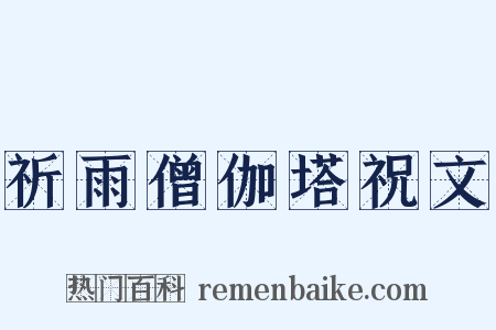 祈雨僧伽塔祝文是什么意思的图片